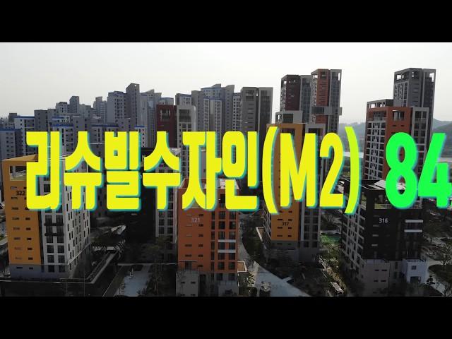 세종시 반곡동 리슈빌수자인 수루배마을3단지84A타입내부