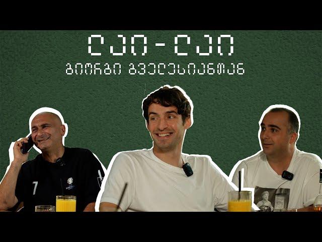 ეპიზოდი 12. გიორგი გველესიანი და ზარი ბუდუსთან ️