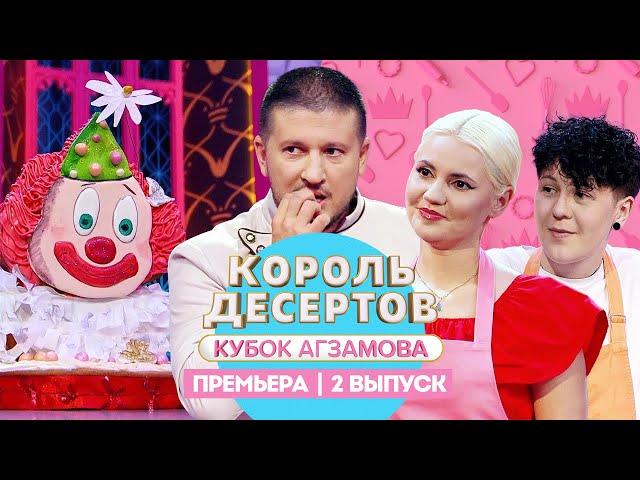 Король десертов. Пряничное дело // 2 выпуск. Премьера