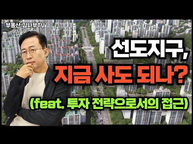 선도지구! 지금 사도 되나? (feat. 투자 전략으로서의 접근)