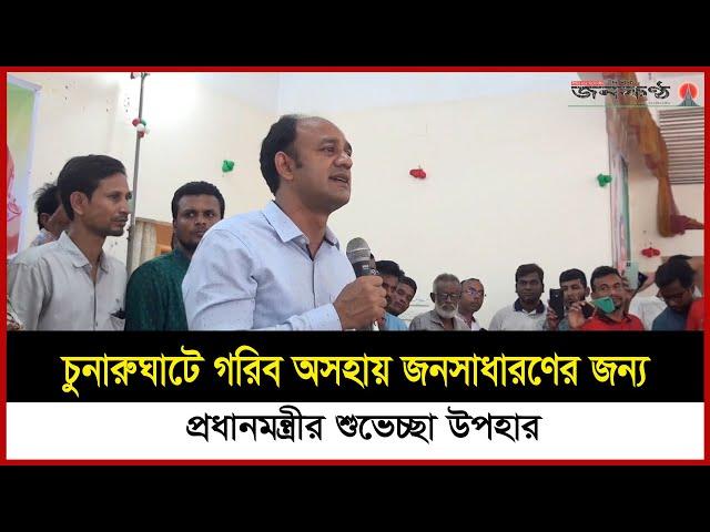 চুনারুঘাটে গরিব অসহায় জনসাধারণের জন্য মাননীয় প্রধানমন্ত্রীর শুভেচ্ছা উপহার বিতরণ অনুষ্ঠান | Suman