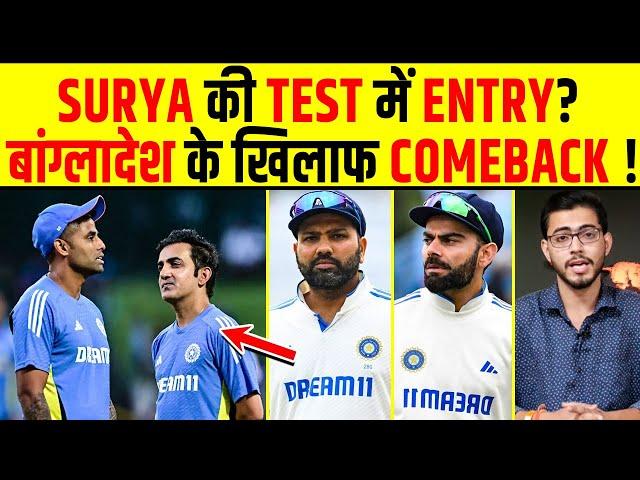 SURYAKUMAR YADAV का TEST में COMEBACK ! GAUTAM GAMBHIR देंगे बांग्लादेश SERIES में मौका?