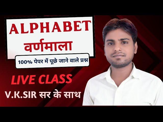 ALPHABET (वर्णमाला) || ALPHABET REASONING || LIVE CLASS BY V.K.SIR