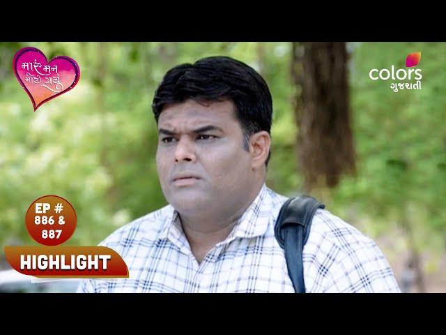 Maru Mann Mohi Gayu | મારું મન મોહી ગયું | Episode 886 & 887 | Highlight