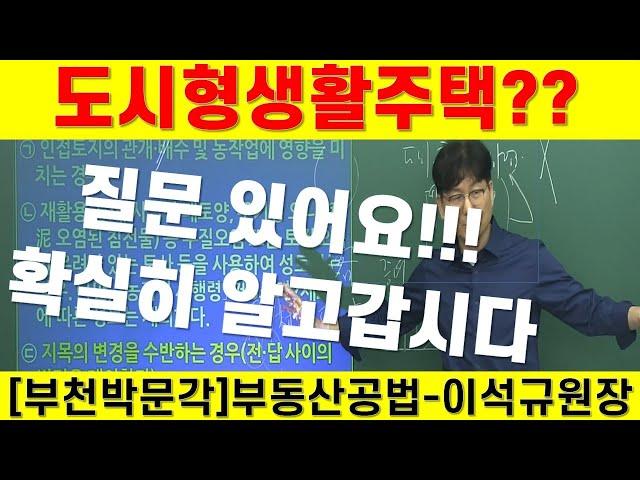 도시형생활주택-질문있어요!! /부천공인중개사학원/부동산공법-이석규원장/부천박문각/역곡공인중개사학원/공인중개사2차/부천유일의 공인중개사학원/시흥.인천공인중개사학원/프라임에듀/명작공법