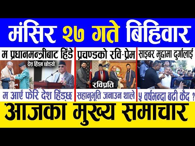 Today news  nepali news | aaja ka mukhya samachar, nepali samachar live | Mangsir 27 gate 2081