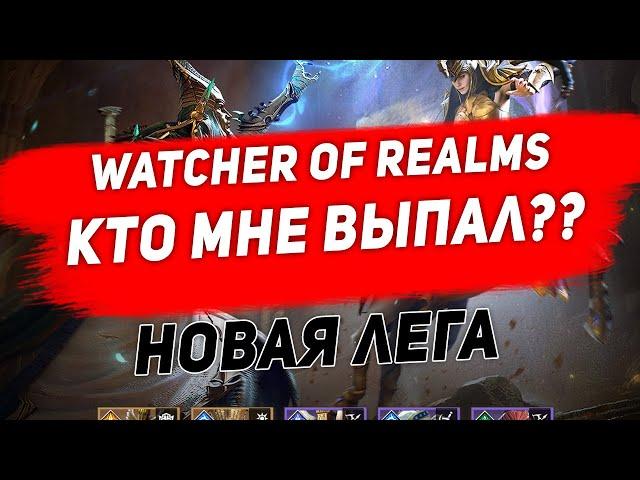 Что за лега мне выпала в Watcher of Realms?