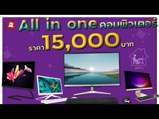 All in One PC เครื่องเดียวจบ ครบทุกการใช้งาน ราคาประมาณ 15,000 บาท | ปี2021