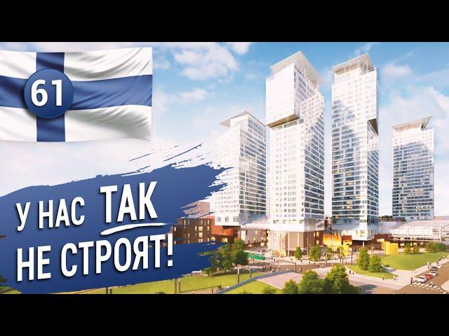 У НАС ТАК НЕ СТРОЯТ! Новый жилой комплекс в Финляндии