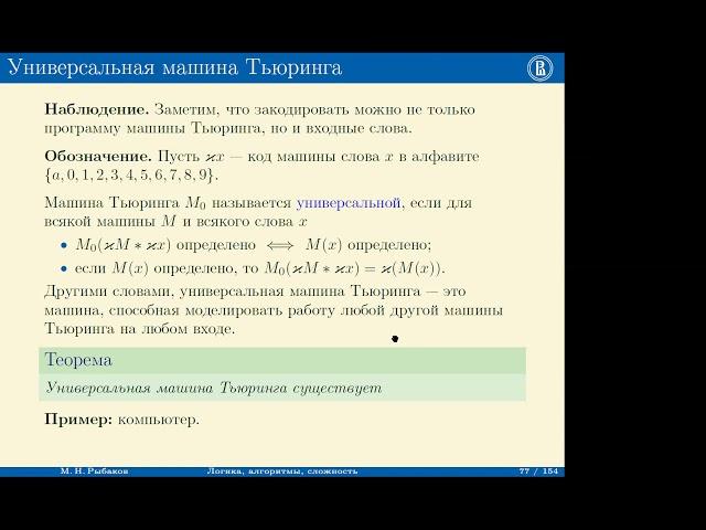 Рыбаков М.Н. Логика и алгоритмы 04.06.2021