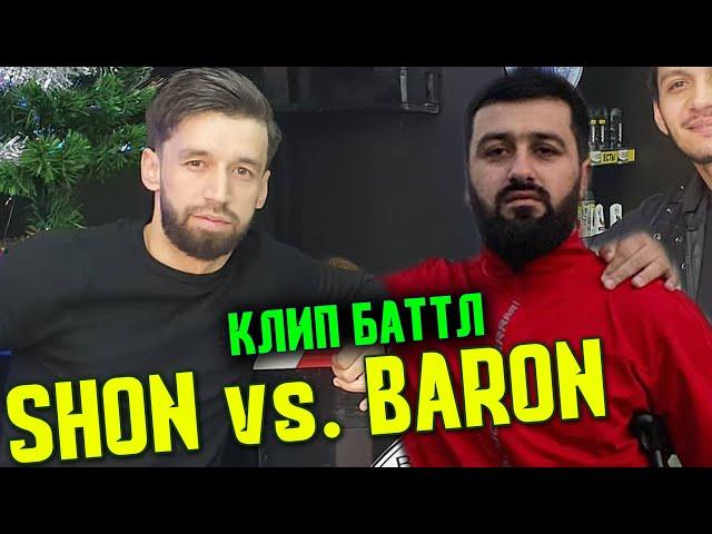 ПРОСМОТРИ Shon Бисёрай ё Baron / TOP (RAP.TJ)