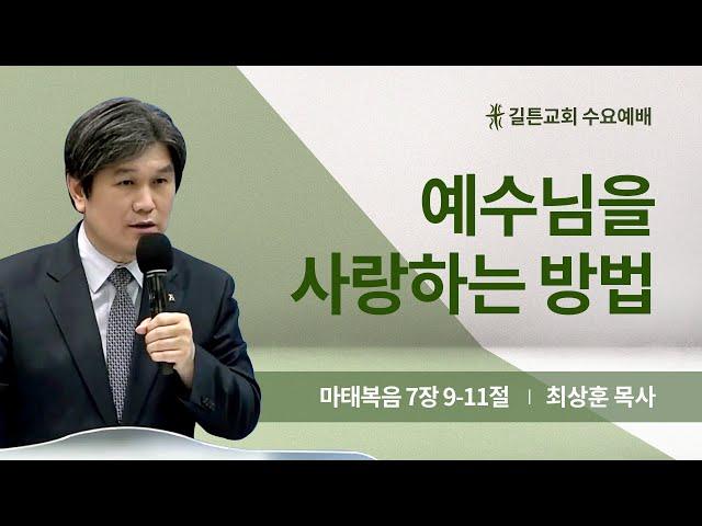 길튼교회 수요예배 | 예수님을 사랑하는 방법 | 최상훈 목사 | 2024/05/01