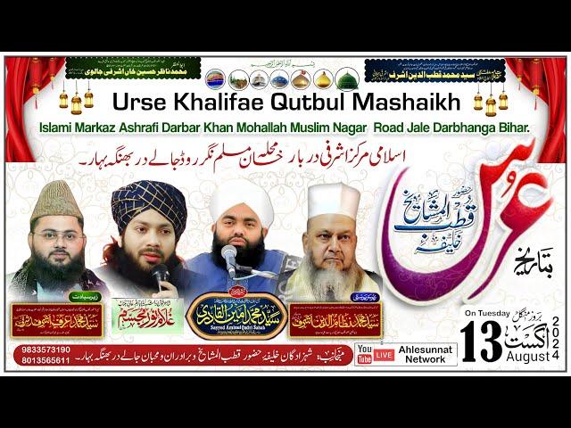 LIVE: Urs Khalifa-e-Huzur Qutub ul Mashaikh | Khan Mohalla Jale Darbhanga 13 Aug 2024