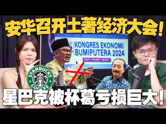 一次看懂“土著经济大会”讲了什么？马来人如何看待星巴克的巨大亏损！ 【#新闻随便看 6/3】