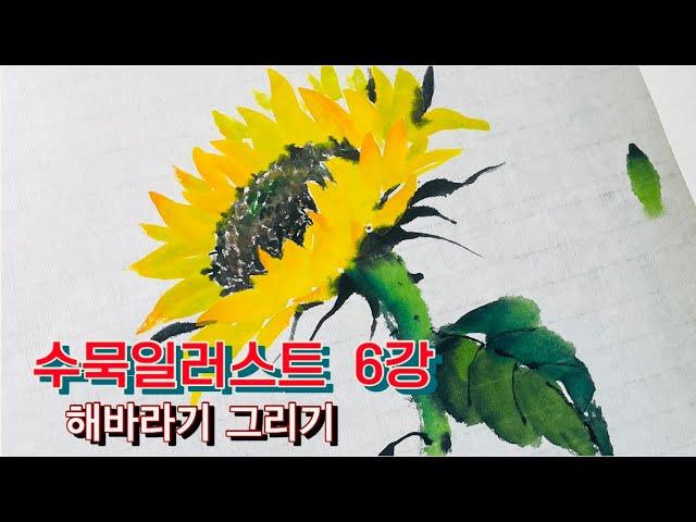 복이 들어오는  해바라기그리기