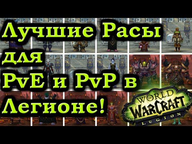 ЛУЧШИЕ РАСЫ в ПвЕ и ПвП для Воина и других Классов в Легионе! Смена Фракции!