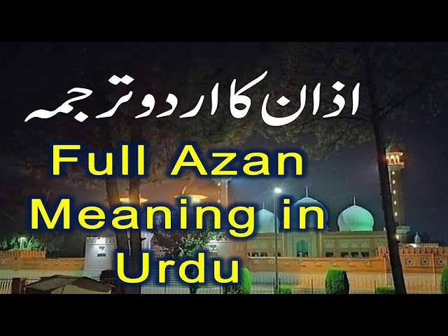 Azan With Urdu Translation | Full Azan Meaning in Urdu اذان کا اردوترجمہ