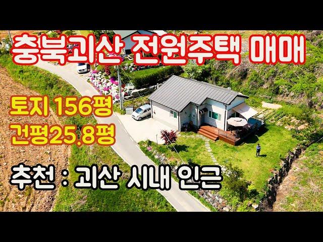 물건번호 501] 충북 괴산  정용리 전원주택매매 /괴산읍에서 가까운  2.1km,5분 거리 전원주택으로 응급상황시 병원 진료 /문화생활과 전원 생활을 같이 할 수 있는 추천매물