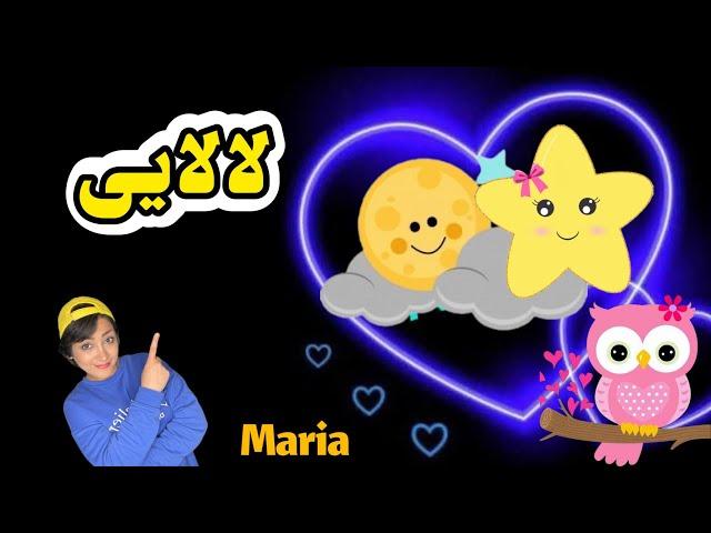 لالایی کودکانه دلنشین/ترانه های کودکانه لالایی