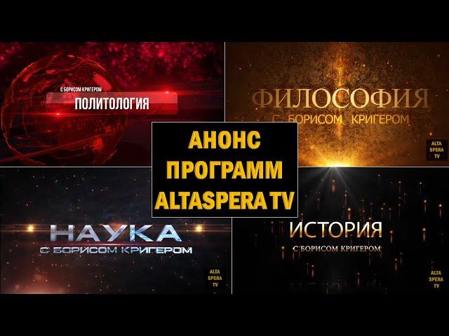 Altaspera TV - самый интересный канал. Ведущий - писатель Борис Кригер.