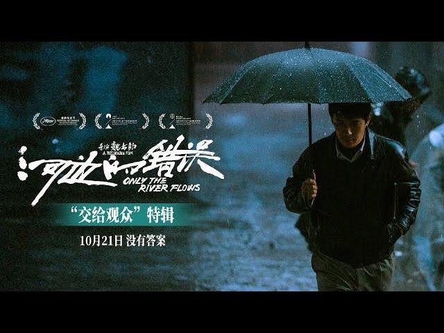 20231015「交給觀眾」余華特輯《河邊的錯誤》｜朱一龍主演、余華原著、魏書鈞導演 Yu Hua Feature, Zhu Yilong Only the River Flows