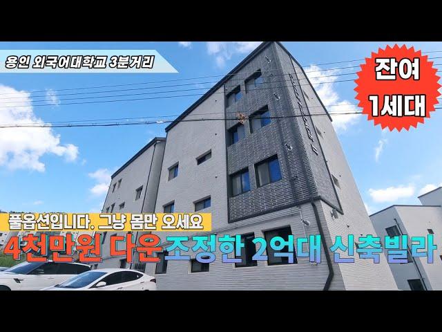 [주택넘버 813] 마지막 기회 잔여세대 1세대 남은 4천만원 다운조정한 용인 외국어대학교 인근 모현읍 왕산리 신축빌라 분양