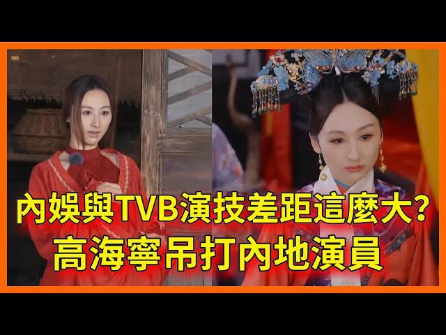 【高海寧合集】救命！內娛與TVB演技差距這麼大？高海寧吊打內地演員，真的可以做導師了【无限超越班 第二季Memories Beyond Horizon】 爾冬升郝蕾寧靜吳鎮宇梁家輝葉童趙雅芝韓雪