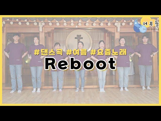 [천주교 수원교구 어부들] 리부트(Reboot) 율동