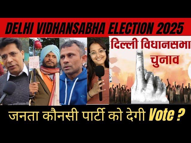 दिल्ली विधानसभा चुनाव में जनता किसे कर रही Support| BJP vs Congress| BJP vs AAP | Modi Vs Kejriwal