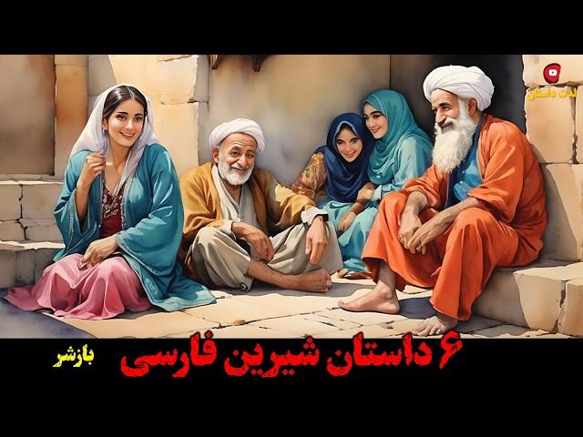 داستان های فارسی: 6 داستان شیرین فارسی  با اجرای شهرزاد مشرقی در کانال لذت داستان