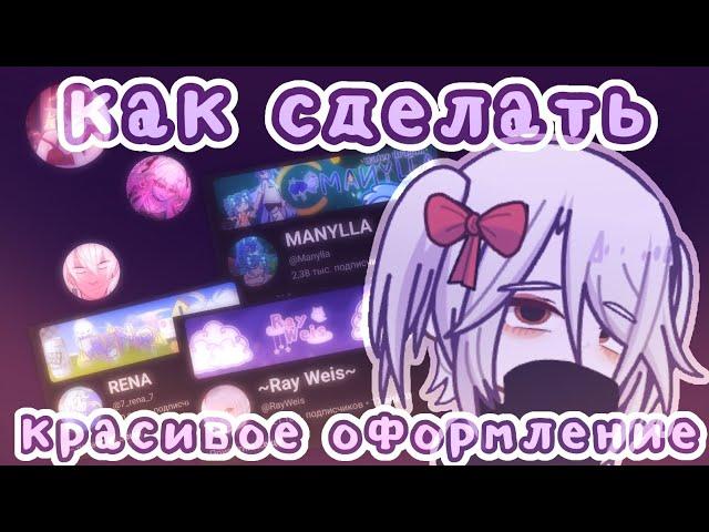 //Как сделать красивое оформление?//Gacha life 2//От Рейки!//