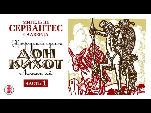 МИГЕЛЬ ДЕ СЕРВАНТЕС «ДОН КИХОТ. Часть 1»  Аудиокнига. Читает Алексей Борзунов