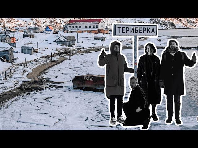 Териберка: Путешествие в сердце русского севера