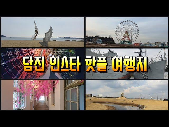 당진 인스타 핫플 여행지(왜목마을, 삽교호놀이동산, 아미미술관, 신리성지)