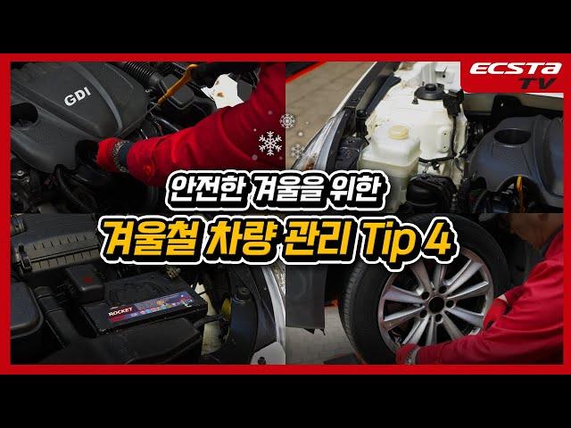 자동차학과 교수님이 알려주는 겨울철 차량관리 꿀팁 4가지!