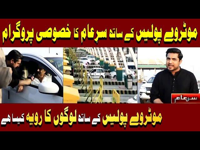 Sar e Aam Latest | Reality of Motorway Police | Iqrar Ul Hassan | ARY News