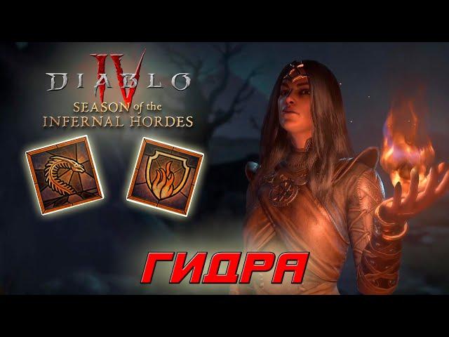 Diablo 4 - Волшебница - Гидра