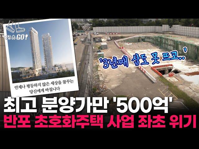 "평등하지 않은 세상 꿈꾸는 당신께.." 분양광고로 난리난 서초 500억 주택 근황 l 땅집고GO