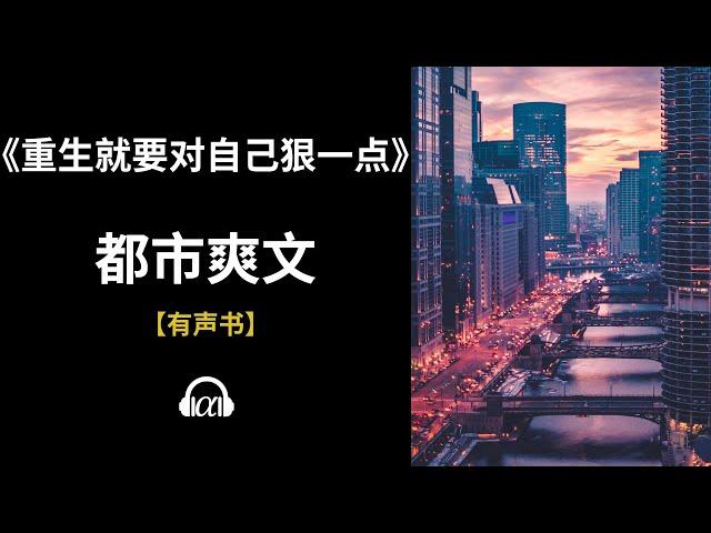 【有声书】《重生就要对自己狠一点》| 都市爽文：41~97