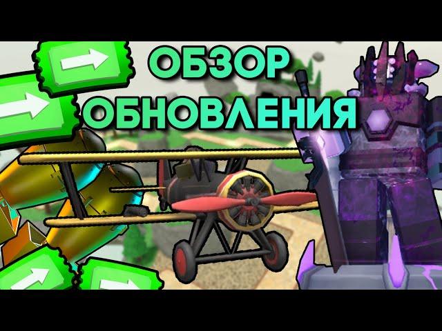 ОБЗОР НОВОГО ОБНОВЛЕНИЯ | РЕВОРК САМОЛЕТА | ЧЕЛЛЕДЖ КАРТЫ | Tower Defense Simulator | Roblox TDS