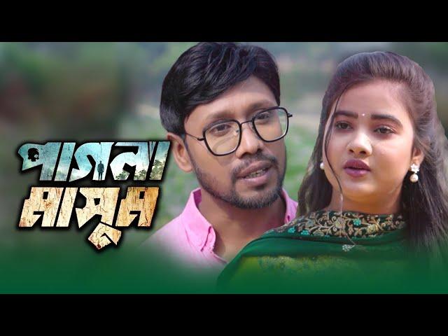 Pagla Masum | পাগলা মাসুম | Full Natok | Bangla Natok | New Natok 2024 | Web Series 2024