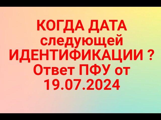 КОГДА ДАТА следующей ИДЕНТИФИКАЦИИ ? Ответ ПФУ от 19.07.2024