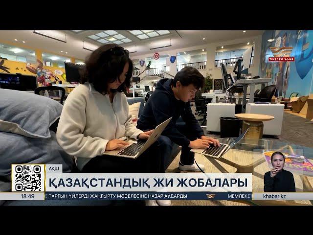 Қазақстандық бағдарламалар Кремний алқабында қолданылып жатыр