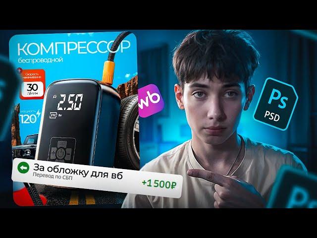 ДЕЛАЕМ ИНФОГРАФИКУ ДЛЯ МАРКЕТПЛЕЙСОВ В ФОТОШОПЕ! ДЛЯ НОВИЧКОВ / Дизайн карточки для Wildberries