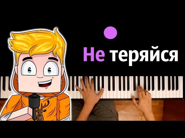 @PROSTOTUMKA  - Не теряйся ● караоке | PIANO_KARAOKE ● ᴴᴰ + НОТЫ & MIDI