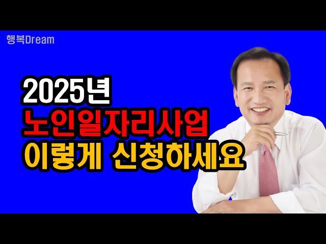 2025년 노인일자리사업, 이렇게 신청하세요 / 2025년 노인일자리사업 신청, 12월 2일(월)부터 시작된다 / 노인일자리사업 신청자격, 신청절차, 신청방법 핵심요약정리