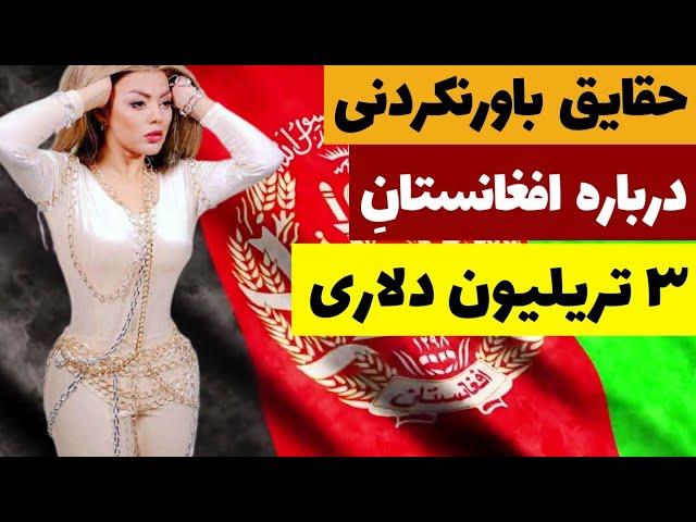 حقایق باورنکردنی درباره کشور 3 تریلیون دلاری افغانستان