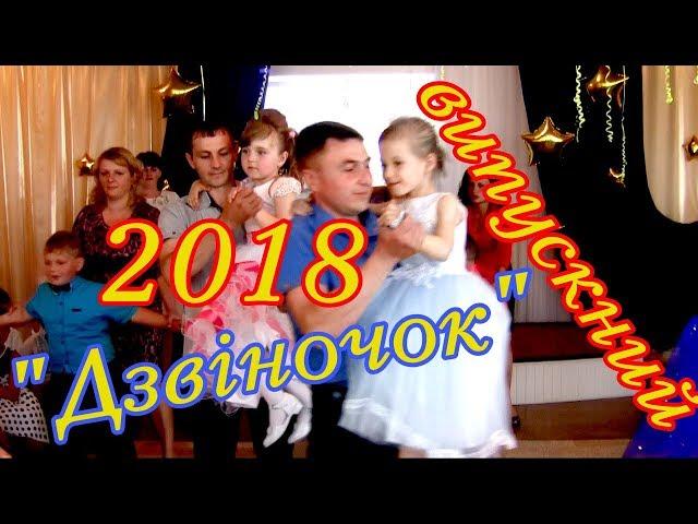 Дзвіночок випускний