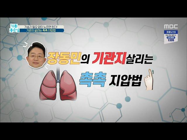 [기분 좋은 날] 장동민 한의사의 '기관지'살리는 촉촉 ＜지압법＞ 20200303