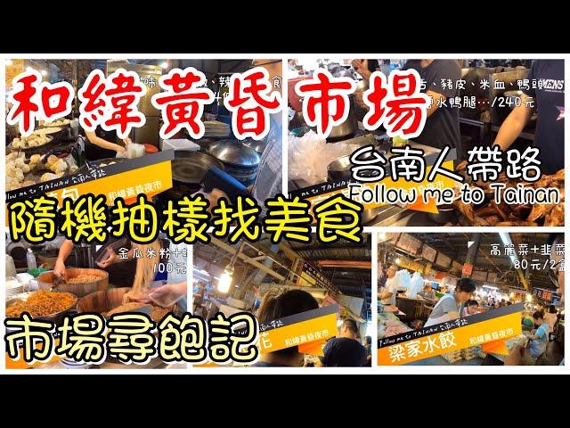 和緯黃昏市場的美食我們挖給你~/市場美食Taiwan Market Food#3/北區和緯黃昏市場/TAINAN SERIES/台南人帶路